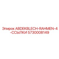 5730008149 ABDEKBLECH-RAHMEN-4-ССЫЛКИ Epiroc