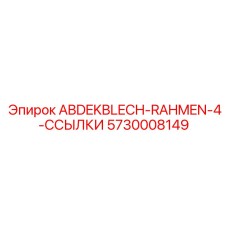 5730008149 ABDEKBLECH-RAHMEN-4-ССЫЛКИ Epiroc