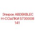 5730008141 ABDEKBLECH-ССЫЛКИ - Epiroc