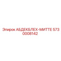 5730008142 АБДЕКБЛЕХ-МИТТЕ - Epiroc