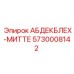 5730008142 АБДЕКБЛЕХ-МИТТЕ - Epiroc