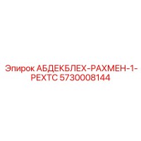 5730008144 АБДЕКБЛЕХ-РАХМЕН-1-РЕХТС - Epiroc