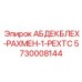 5730008144 АБДЕКБЛЕХ-РАХМЕН-1-РЕХТС - Epiroc