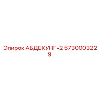 5730003229 АБДЕКУНГ-2 Epiroc