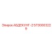 5730003229 АБДЕКУНГ-2 Epiroc