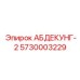 5730003229 АБДЕКУНГ-2 Epiroc