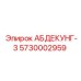 5730002959 АБДЕКУНГ-3 Epiroc
