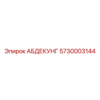 5730003144 АБДЕКУНГ Epiroc