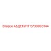 5730003144 АБДЕКУНГ Epiroc