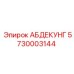 5730003144 АБДЕКУНГ Epiroc
