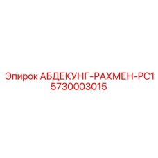 5730003015 АБДЕКУНГ-РАХМЕН-PC1 Epiroc