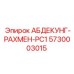 5730003015 АБДЕКУНГ-РАХМЕН-PC1 Epiroc