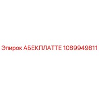 1089949811 АБЕКПЛАТТЕ Epiroc