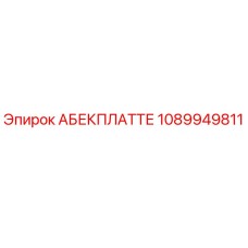 1089949811 АБЕКПЛАТТЕ Epiroc