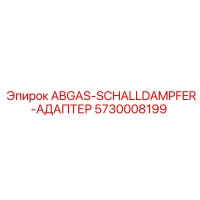 5730008199 ABGAS-SCHALLDAMPFER-АДАПТЕР Epiroc