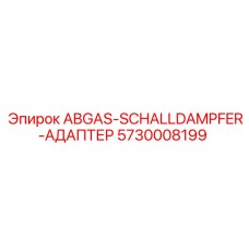 5730008199 ABGAS-SCHALLDAMPFER-АДАПТЕР Epiroc