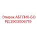 2903006719 АБГЛИХ-БОРД Epiroc
