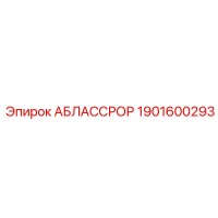 1901600293 АБЛАССРОР Epiroc