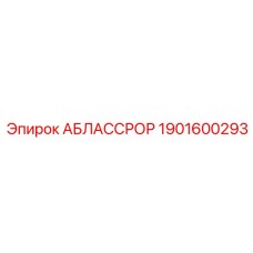 1901600293 АБЛАССРОР Epiroc