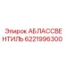 6221996300 АБЛАССВЕНТИЛЬ Epiroc