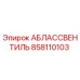 858110103 АБЛАССВЕНТИЛЬ Epiroc