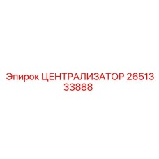 Централизатор Epiroc 2651333888 с карбидными вставками