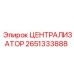 Централизатор Epiroc 2651333888 с карбидными вставками