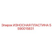 5590015831 ИЗНОСНАЯ ПЛАСТИНА Epiroc
