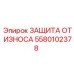 Оригинальная защита от износа Epiroc 5580102378