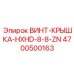 4700500163 ВИНТ-КРЫШКА-HXHD-8-8-ZN Epiroc