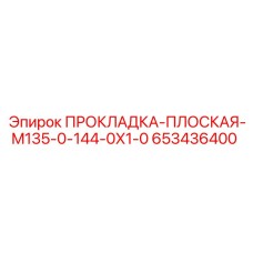 653436400 ПРОКЛАДКА-ПЛОСКАЯ-M135-0-144-0X1-0 Epiroc