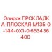 653436400 ПРОКЛАДКА-ПЛОСКАЯ-M135-0-144-0X1-0 Epiroc