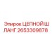 Гидравлический шланг для экстремальных условий Epiroc 2653309878