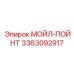 3363092917 МОЙЛ-ПОЙНТ Epiroc