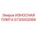 Защитная плита для бурового оборудования 5730002066 Epiroc