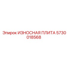 Оригинальная защитная плита артикул 5730018568 Epiroc