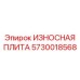 Оригинальная защитная плита артикул 5730018568 Epiroc
