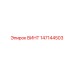 147144503 ВИНТ Epiroc