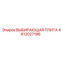 4812027196 ВЫБИРАЮЩАЯ ПЛИТА Epiroc