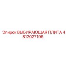 4812027196 ВЫБИРАЮЩАЯ ПЛИТА Epiroc