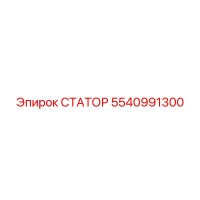 5540991300 СТАТОР Epiroc