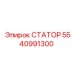 5540991300 СТАТОР Epiroc