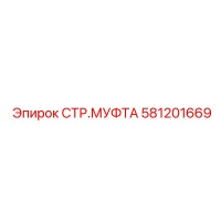 581201669 СТР.МУФТА Epiroc