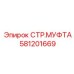 581201669 СТР.МУФТА Epiroc