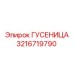 3216719790 ГУСЕНИЦА Epiroc
