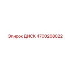 4700268022 ДИСК Epiroc