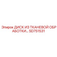 SD751531 ДИСК ИЗ ТКАНЕВОЙ ОБРАБОТКИ Epiroc