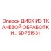 SD751531 ДИСК ИЗ ТКАНЕВОЙ ОБРАБОТКИ Epiroc