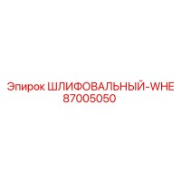 87005050 ШЛИФОВАЛЬНЫЙ-WHE Epiroc