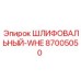 87005050 ШЛИФОВАЛЬНЫЙ-WHE Epiroc